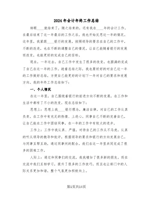2024年会计年终工作总结(6篇)