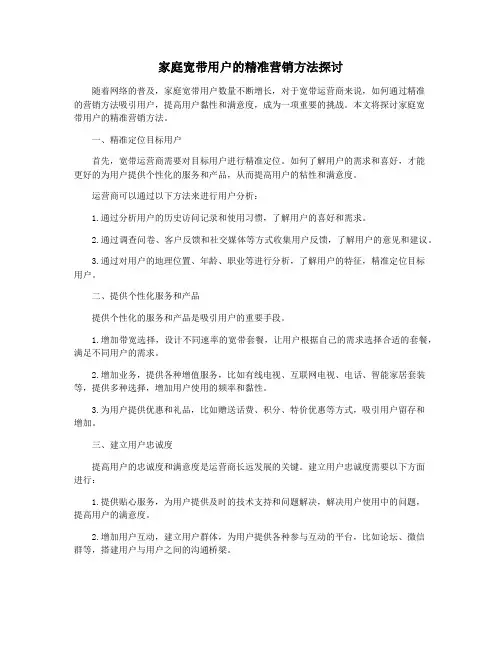 家庭宽带用户的精准营销方法探讨