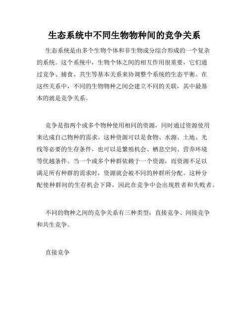 生态系统中不同生物物种间的竞争关系