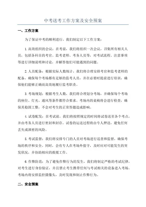 中考送考工作方案及安全预案