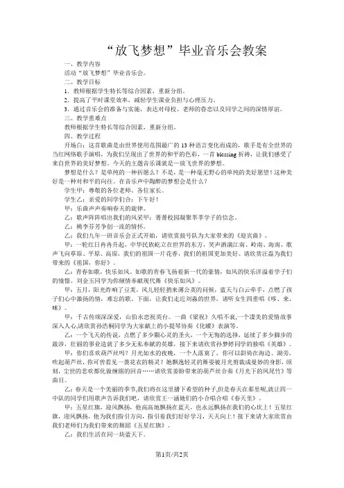 六年级下音乐教案“放飞梦想”毕业音乐会_人教新课标