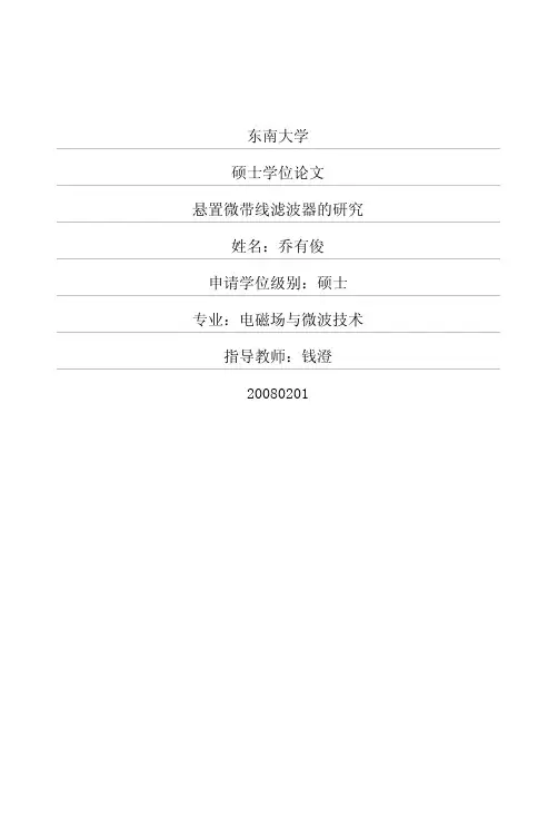 悬置微带线滤波器的研究
