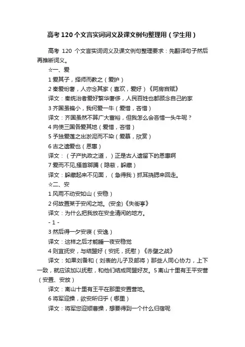高考120个文言实词词义及课文例句整理用（学生用）