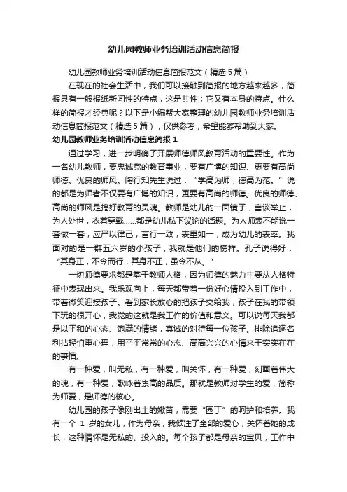 幼儿园教师业务培训活动信息简报范文（精选5篇）