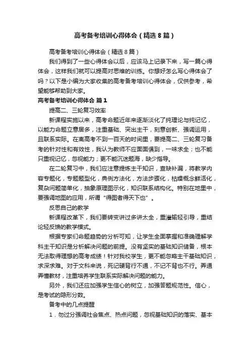 高考备考培训心得体会（精选8篇）