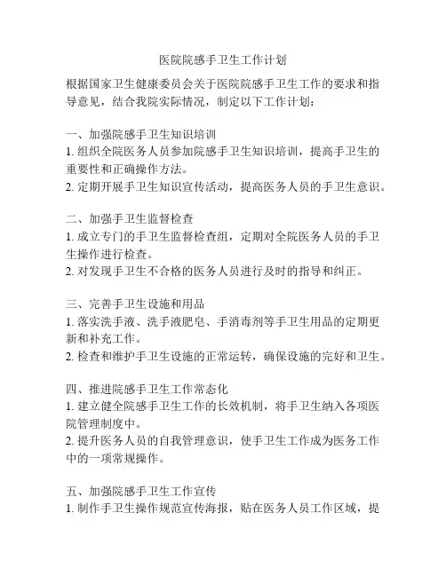 医院院感手卫生工作计划