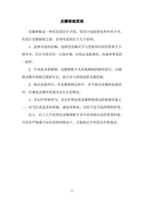 皮瓣移植原则