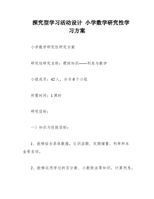 探究型学习活动设计 小学数学研究性学习方案