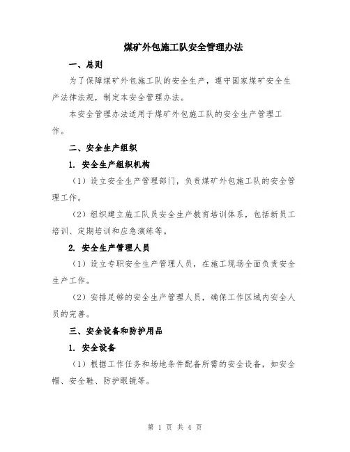 煤矿外包施工队安全管理办法