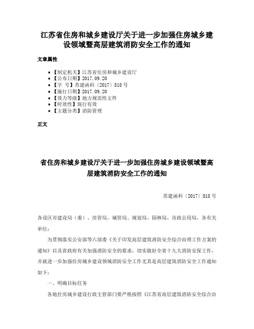 江苏省住房和城乡建设厅关于进一步加强住房城乡建设领域暨高层建筑消防安全工作的通知