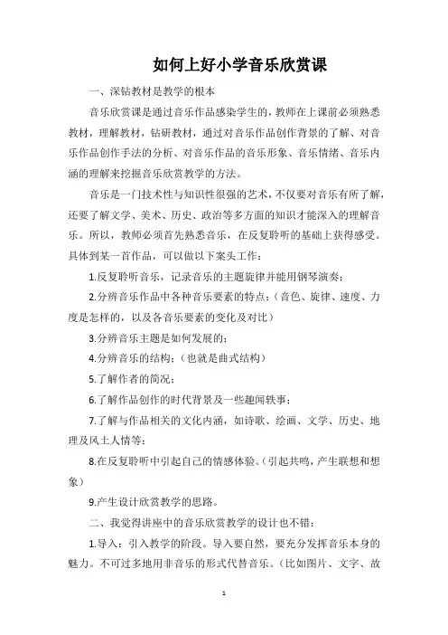 如何上好小学音乐欣赏课
