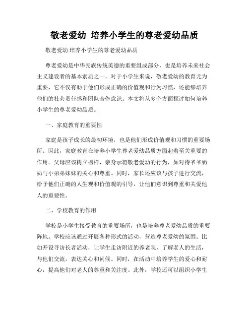 敬老爱幼  培养小学生的尊老爱幼品质