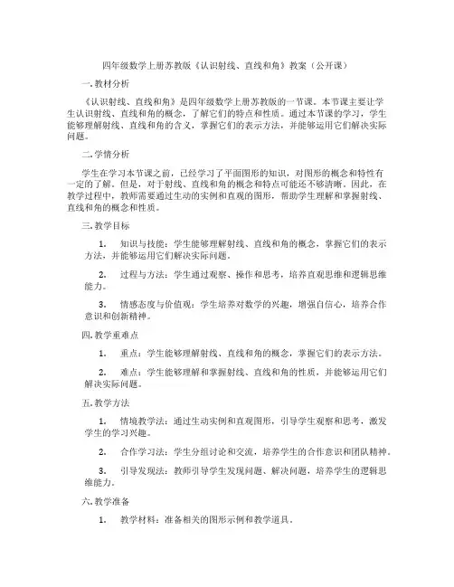 四年级数学上册苏教版《认识射线、直线和角》教案(公开课)