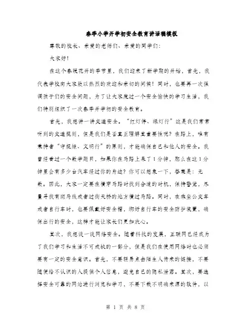 春季小学开学初安全教育讲话稿模板（3篇）