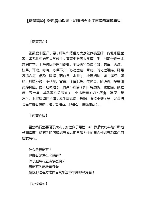 【访谈精华】张凯崴中医师：和胆结石无法言说的痛说再见