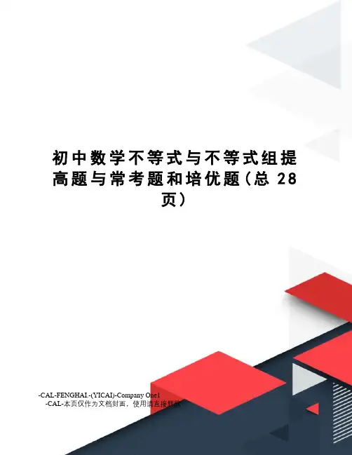 初中数学不等式与不等式组提高题与常考题和培优题