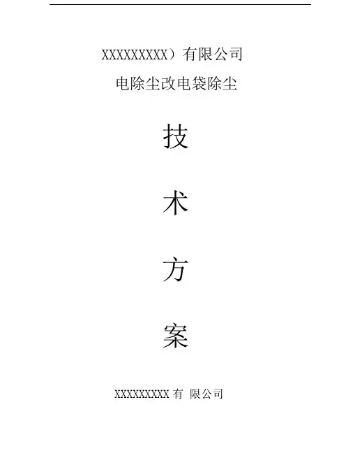 电除尘改造方案(三电改一电两袋)
