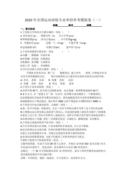 2020运动训练专业单独统一招生语文模拟试卷一