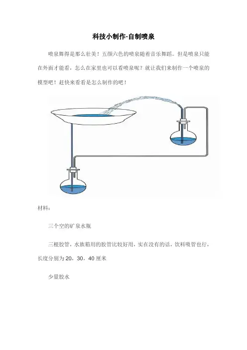 科技小制作-自制喷泉