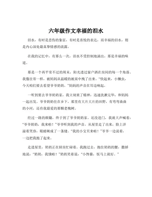 六年级作文幸福的泪水