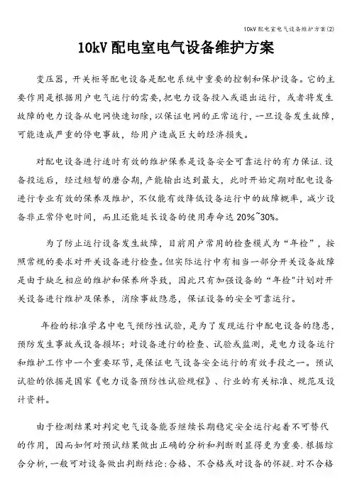 10kV配电室电气设备维护方案(2)