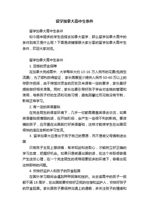 留学加拿大高中生条件