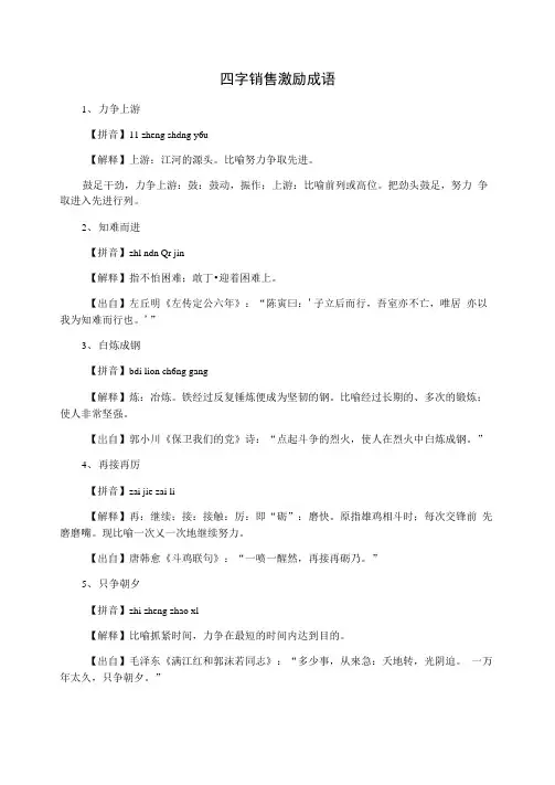 四字销售激励成语