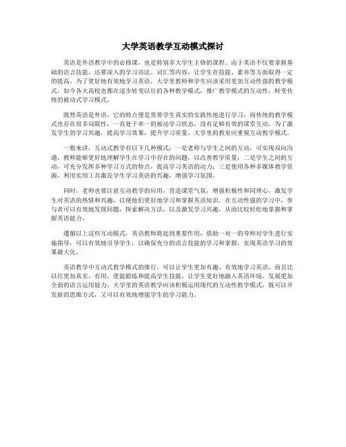 大学英语教学互动模式探讨