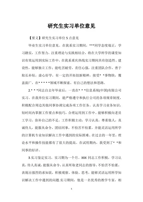 研究生实习单位意见