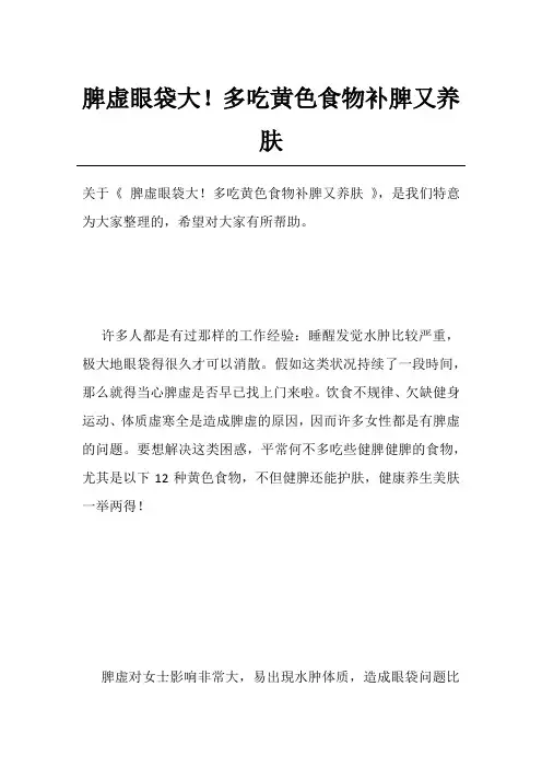 脾虚眼袋大!多吃黄色食物补脾又养肤