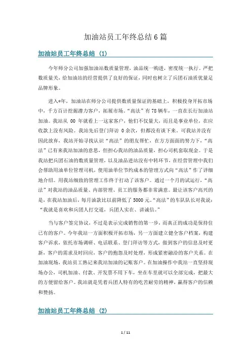 加油站员工年终总结6篇