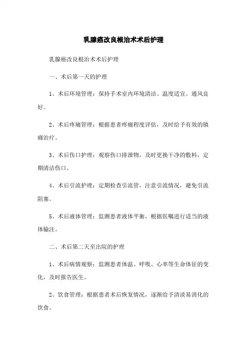 乳腺癌改良根治术术后护理