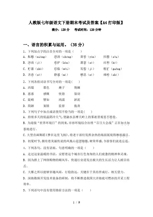 人教版七年级语文下册期末考试及答案【A4打印版】