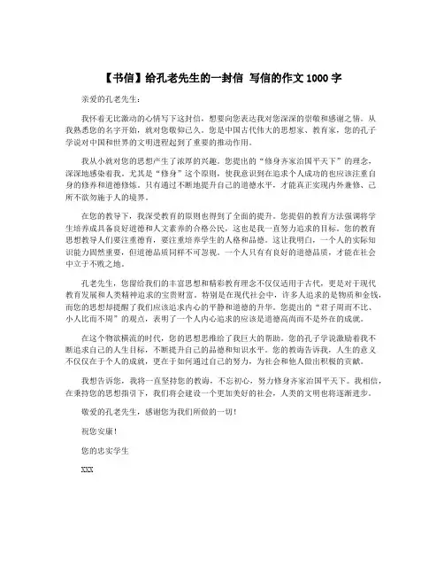 【书信】给孔老先生的一封信 写信的作文1000字