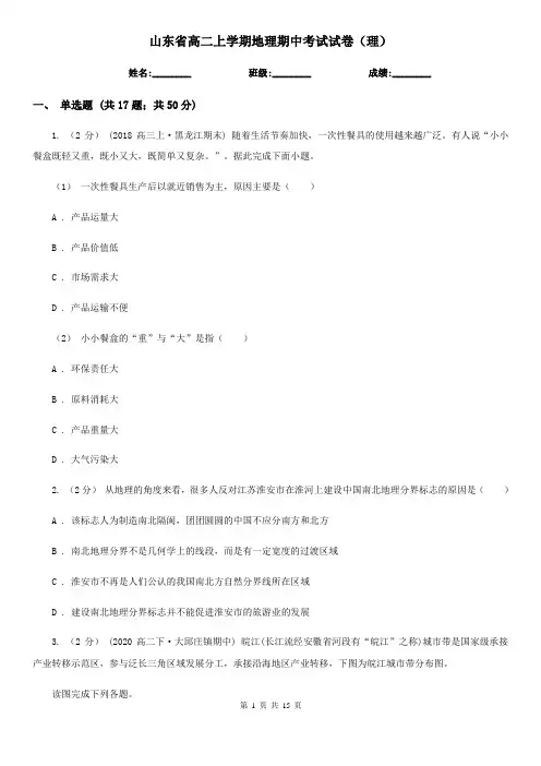 山东省高二上学期地理期中考试试卷(理)