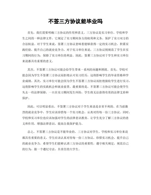 不签三方协议能毕业吗