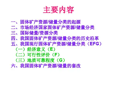 国内外矿产资源储量分类概况-21页精选文档