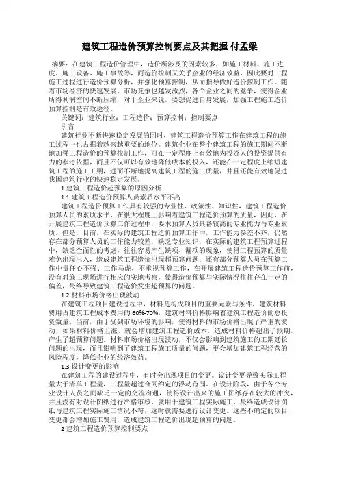 建筑工程造价预算控制要点及其把握 付孟梁