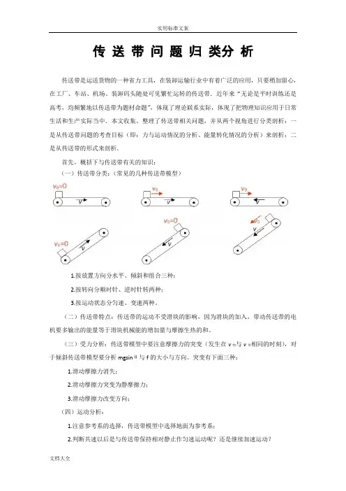 传送带问题归类分析报告