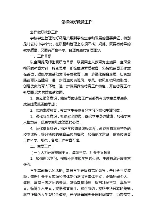 怎样做好政教工作