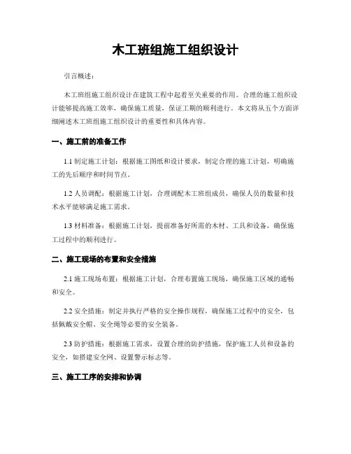 木工班组施工组织设计