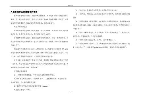 外企面试技巧及注意事项有哪些