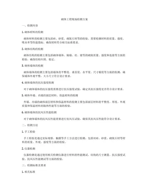 砌体工程现场检测方案