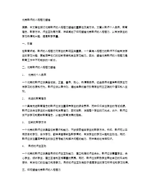优秀教师的人格魅力塑造