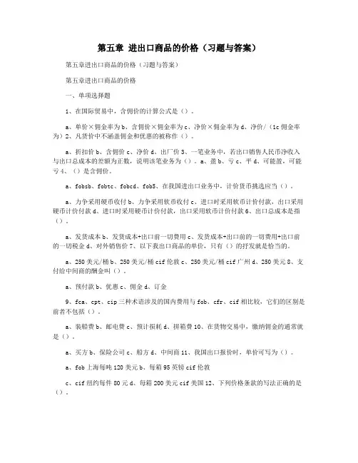 第五章 进出口商品的价格(习题与答案)