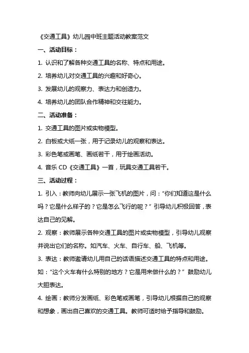 《交通工具》幼儿园中班主题活动教案范文