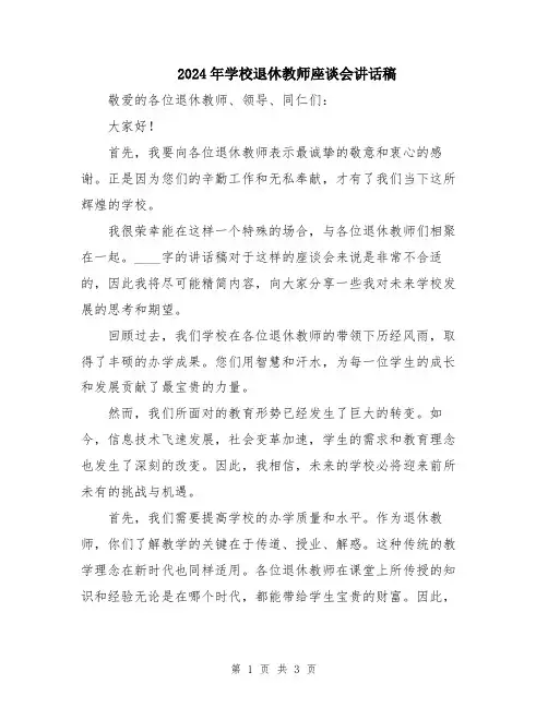 2024年学校退休教师座谈会讲话稿