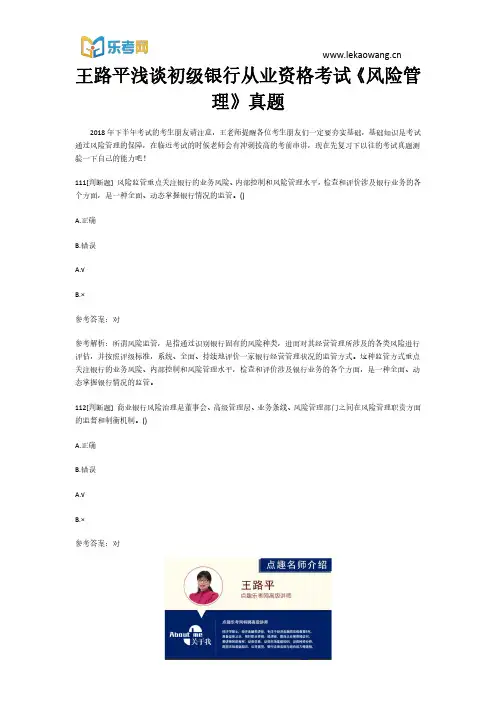 乐考网王路平浅谈初级银行从业资格考试《风险管理》真题23