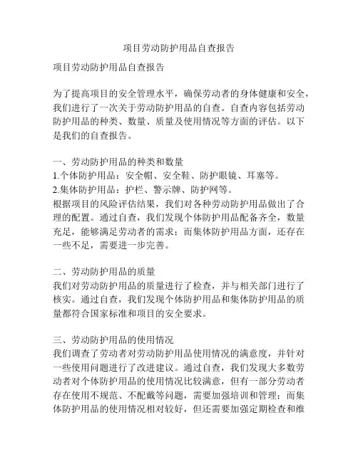 项目劳动防护用品自查报告