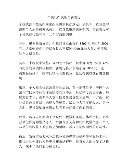 个税代扣代缴最新规定